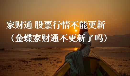 家财通 股票行情不能更新（金蝶家财通不更新了吗）_https://www.ltsssb.com_新股数据_第1张