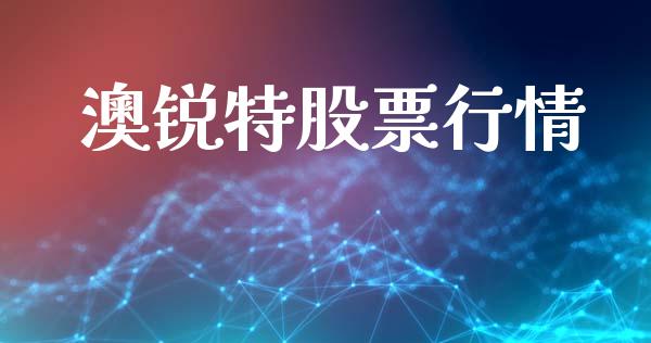 澳锐特股票行情_https://www.ltsssb.com_股市分析_第1张