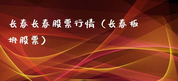 长春长春股票行情（长春板块股票）_https://www.ltsssb.com_新股数据_第1张