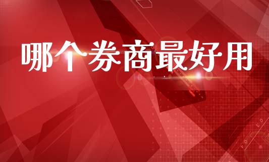 哪个券商最好用_https://www.ltsssb.com_期货密码_第1张