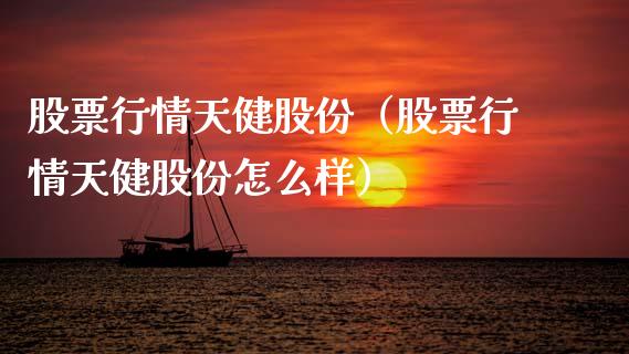 股票行情天健股份（股票行情天健股份怎么样）_https://www.ltsssb.com_股市分析_第1张