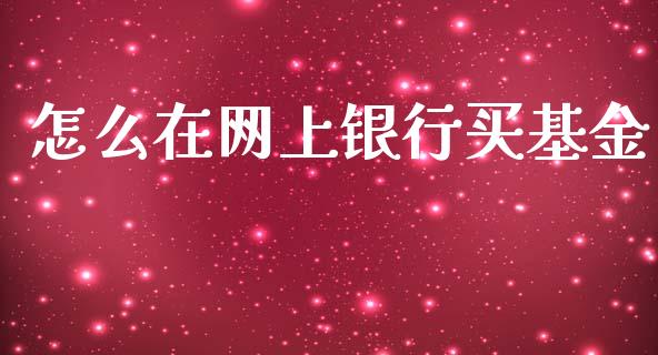 怎么在网上银行买基金_https://www.ltsssb.com_期货在线_第1张