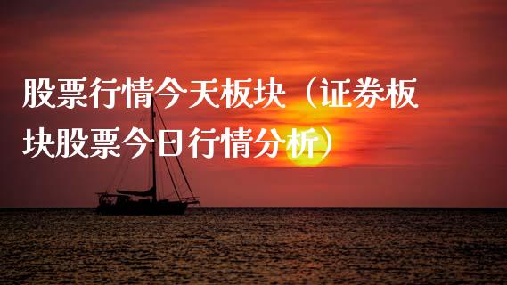 股票行情今天板块（证券板块股票今日行情分析）_https://www.ltsssb.com_股市分析_第1张