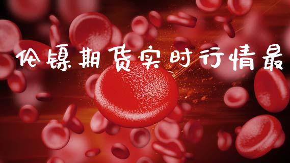 伦镍期货实时行情最_https://www.ltsssb.com_期货密码_第1张