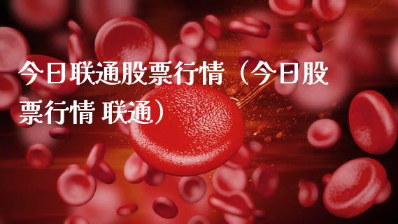 今日联通股票行情（今日股票行情 联通）_https://www.ltsssb.com_股市分析_第1张