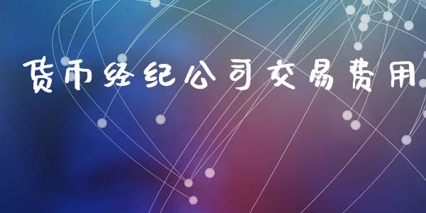 货币经纪公司交易费用_https://www.ltsssb.com_国际财经_第1张