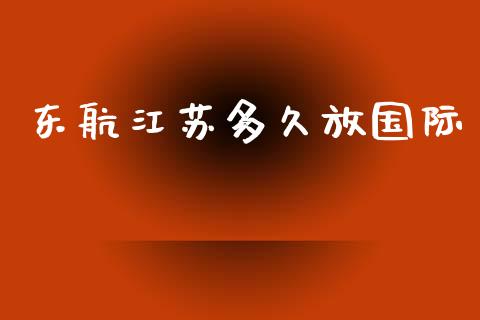 东航江苏多久放国际_https://www.ltsssb.com_期货密码_第1张
