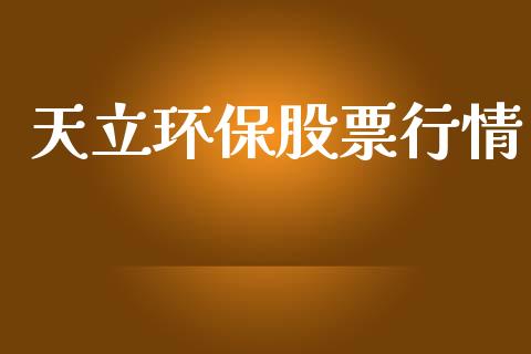 天立环保股票行情_https://www.ltsssb.com_股市分析_第1张