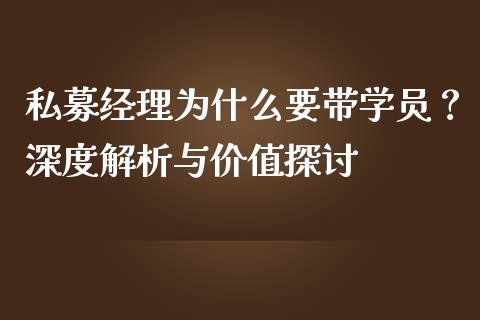 私募经理为什么要带学员？深度解析与价值探讨_https://www.ltsssb.com_股票理论_第1张
