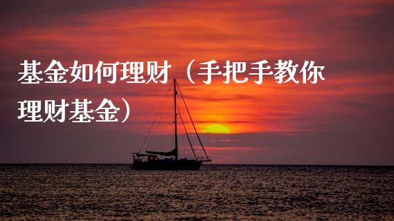 基金如何理财（手把手教你理财基金）_https://www.ltsssb.com_基金频道_第1张