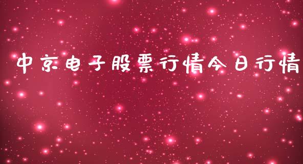 中京电子股票行情今日行情_https://www.ltsssb.com_股市分析_第1张