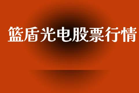 篮盾光电股票行情_https://www.ltsssb.com_股市分析_第1张