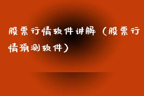 股票行情软件讲解（股票行情预测软件）_https://www.ltsssb.com_新股数据_第1张