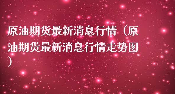 原油期货最新消息行情（原油期货最新消息行情走势图）_https://www.ltsssb.com_期货行情_第1张
