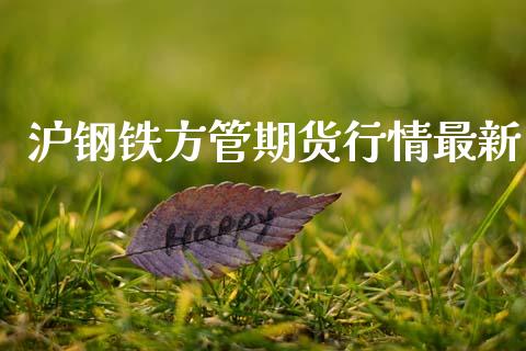 沪钢铁方管期货行情最新_https://www.ltsssb.com_期货行情_第1张