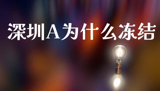 深圳A为什么冻结_https://www.ltsssb.com_期货在线_第1张