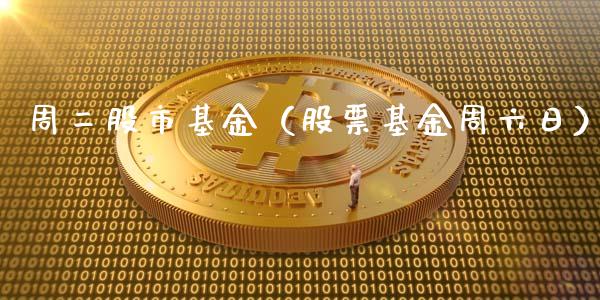 周二股市基金（股票基金周六日）_https://www.ltsssb.com_基金频道_第1张