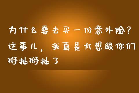 为什么要去买一份意外险？这事儿，我真是太想跟你们掰扯掰扯了_https://www.ltsssb.com_股市分析_第1张
