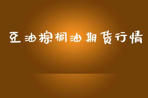 豆油棕榈油期货行情_https://www.ltsssb.com_期货在线_第1张