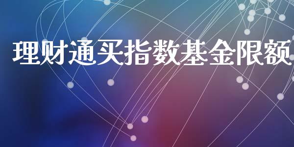 理财通买指数基金限额_https://www.ltsssb.com_基金频道_第1张