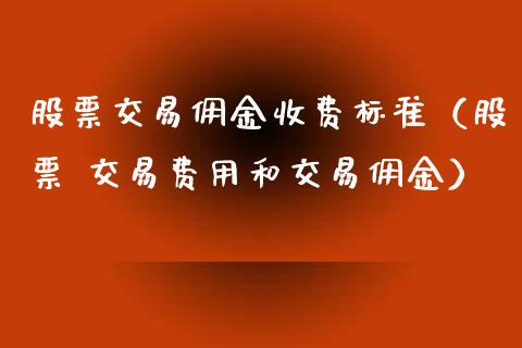 股票交易佣金收费标准（股票 交易费用和交易佣金）_https://www.ltsssb.com_股市分析_第1张