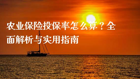 农业保险投保率怎么算？全面解析与实用指南_https://www.ltsssb.com_期货密码_第1张