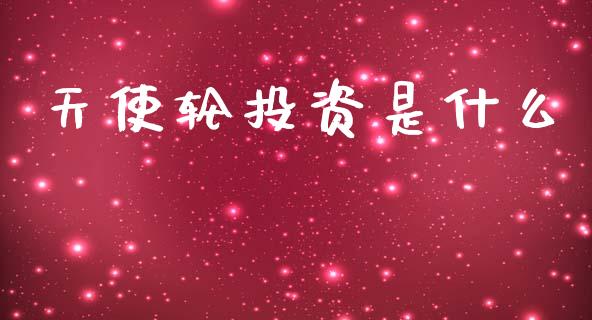 天使轮投资是什么_https://www.ltsssb.com_基金频道_第1张