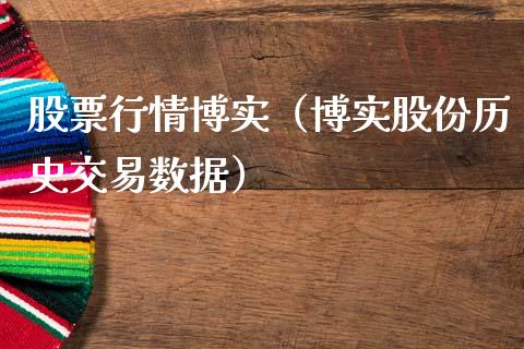 股票行情博实（博实股份历史交易数据）_https://www.ltsssb.com_新股数据_第1张