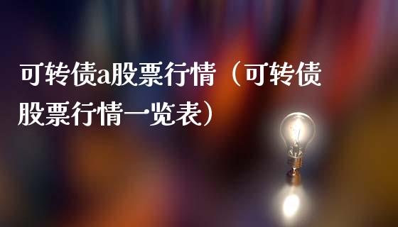 可转债a股票行情（可转债股票行情一览表）_https://www.ltsssb.com_新股数据_第1张