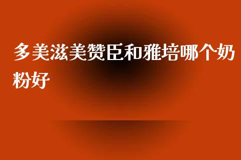 多美滋美赞臣和雅培哪个奶粉好_https://www.ltsssb.com_新股数据_第1张