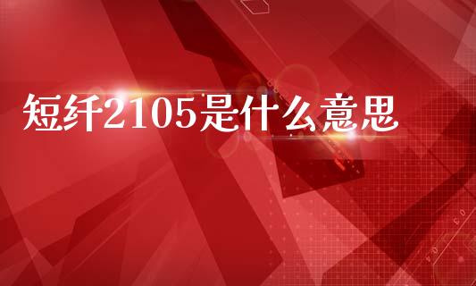 短纤2105是什么意思_https://www.ltsssb.com_新股数据_第1张