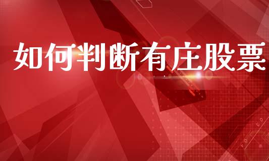 如何判断有庄股票_https://www.ltsssb.com_新股数据_第1张