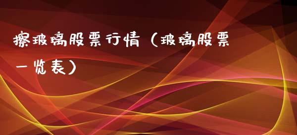 擦玻璃股票行情（玻璃股票一览表）_https://www.ltsssb.com_股市分析_第1张