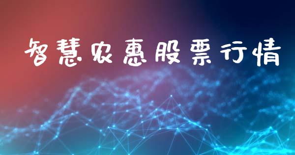智慧农惠股票行情_https://www.ltsssb.com_股市分析_第1张