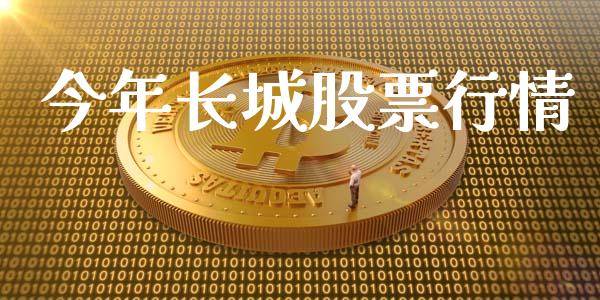 今年长城股票行情_https://www.ltsssb.com_股市分析_第1张