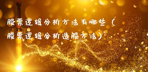股票逻辑分析方法有哪些（股票逻辑分析选股方法）_https://www.ltsssb.com_股票理论_第1张