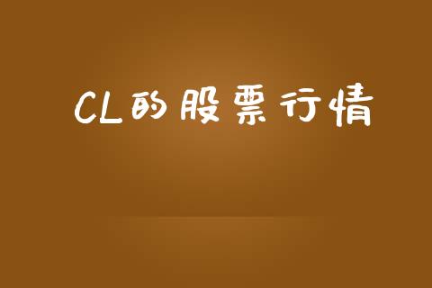 丅CL的股票行情_https://www.ltsssb.com_股市分析_第1张