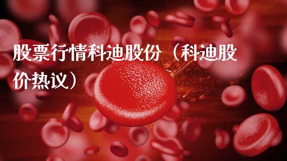 股票行情科迪股份（科迪股价热议）_https://www.ltsssb.com_股市分析_第1张