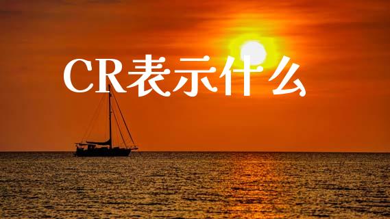 CR表示什么_https://www.ltsssb.com_股市分析_第1张