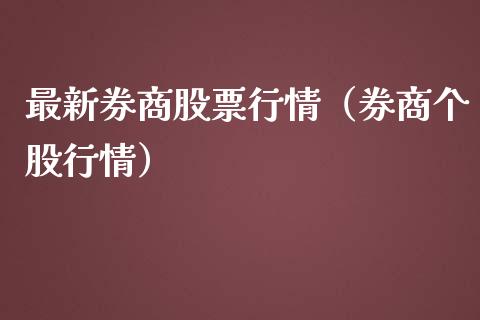 最新券商股票行情（券商个股行情）_https://www.ltsssb.com_股市分析_第1张