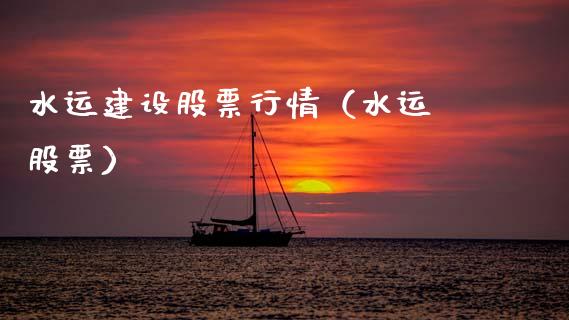 水运建设股票行情（水运 股票）_https://www.ltsssb.com_股市分析_第1张