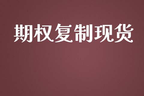 期权复制现货_https://www.ltsssb.com_期货在线_第1张
