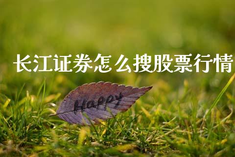 长江证券怎么搜股票行情_https://www.ltsssb.com_新股数据_第1张