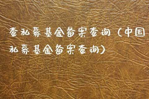查私募基金备案查询（中国私募基金备案查询）_https://www.ltsssb.com_基金频道_第1张