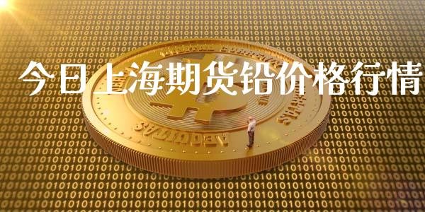 今日上海期货铅价格行情_https://www.ltsssb.com_期货在线_第1张