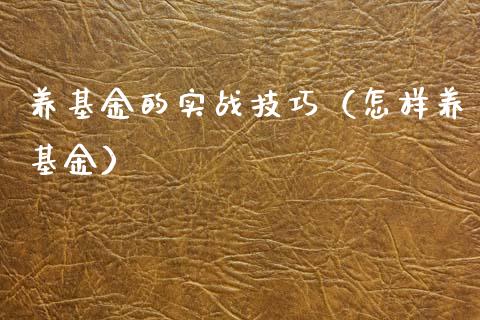 养基金的实战技巧（怎样养基金）_https://www.ltsssb.com_国际财经_第1张