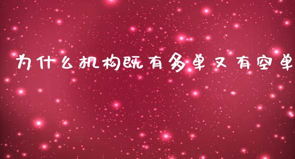 为什么机构既有多单又有空单_https://www.ltsssb.com_股市分析_第1张