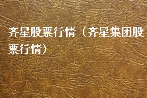 齐星股票行情（齐星集团股票行情）_https://www.ltsssb.com_股市分析_第1张
