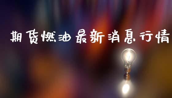 期货燃油最新消息行情_https://www.ltsssb.com_期货行情_第1张