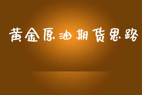 黄金原油期货思路_https://www.ltsssb.com_期货行情_第1张